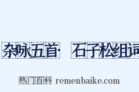 杂咏五首·石子松组词是什么意思的图片